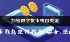 手机加密货币钱包使用指