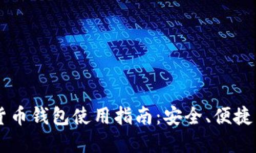 手机加密货币钱包使用指南:安全、便捷与必知窍门