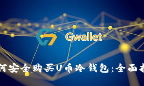 如何安全购买U币冷钱包：全面指南