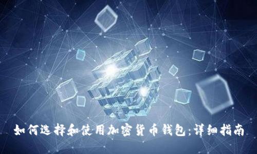 如何选择和使用加密货币钱包:详细指南