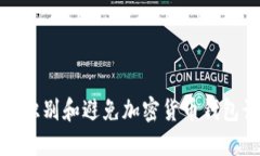 如何识别和避免加密货币
