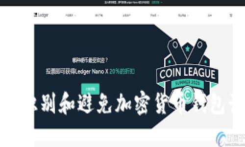 如何识别和避免加密货币钱包诈骗