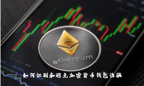 如何识别和避免加密货币钱包诈骗