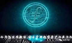 IM冷钱包使用教程：安全管