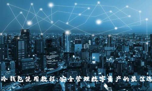 IM冷钱包使用教程:安全管理数字资产的最佳选择