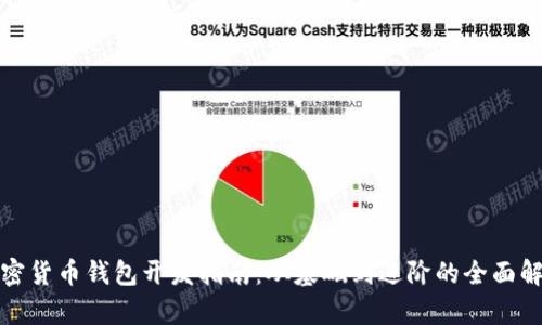 加密货币钱包开发指南：从基础到进阶的全面解析