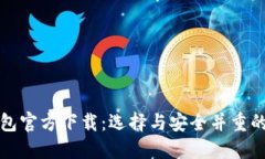 比特币钱包官方下载：选
