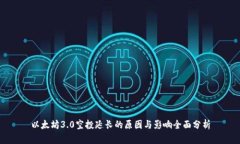 以太坊3.0空投延长的原因
