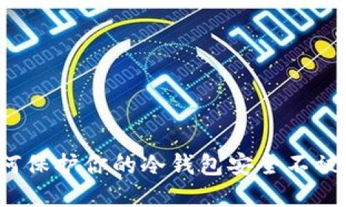如何保护你的冷钱包安全不被查?