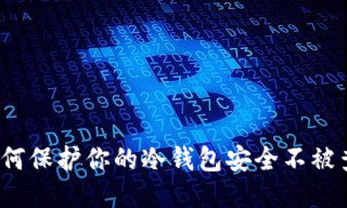 如何保护你的冷钱包安全不被查?
