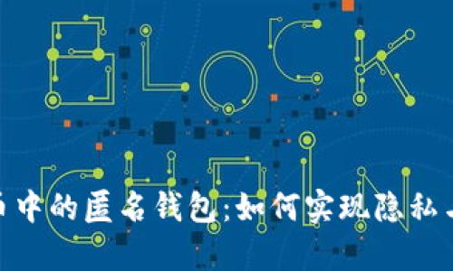 : 加密货币中的匿名钱包:如何实现隐私与安全并存