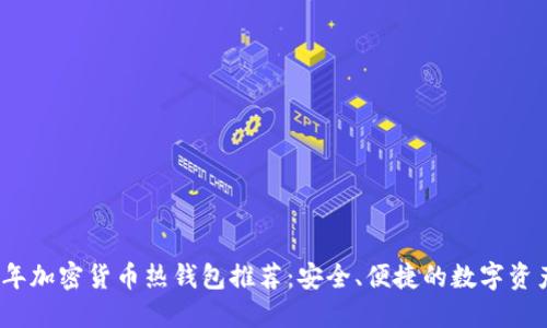 2023年加密货币热钱包推荐：安全、便捷的数字资产管理