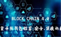 2023年加密货币热钱包推荐