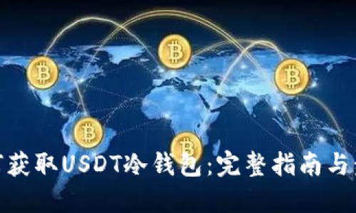 如何获取USDT冷钱包:完整指南与步骤