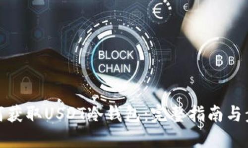 如何获取USDT冷钱包:完整指南与步骤