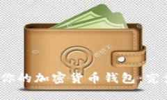 选择最适合你的加密货币