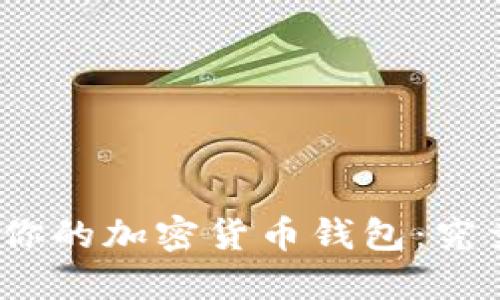 选择最适合你的加密货币钱包：究竟哪个更好？