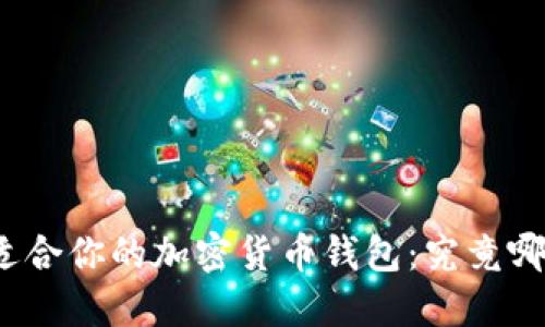 选择最适合你的加密货币钱包：究竟哪个更好？