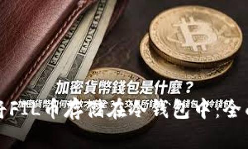 如何将FIL币存储在冷钱包中:全面指南