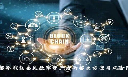 了解冷钱包丢失数字资产后的解决方案与风险防范