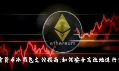 加密货币冷钱包支付指南