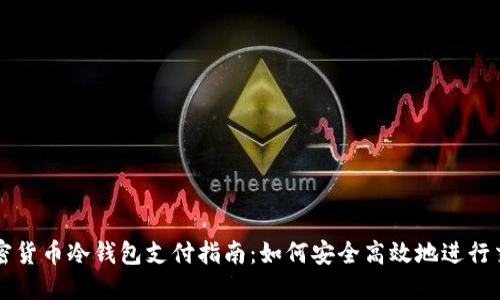 加密货币冷钱包支付指南：如何安全高效地进行交易