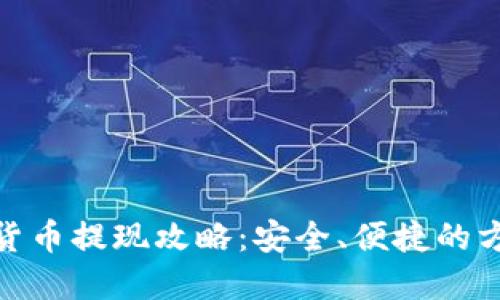 加密钱包货币提现攻略:安全、便捷的方法和步骤