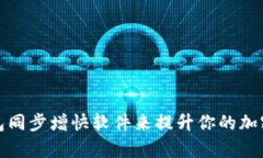 如何通过冷钱包同步增快