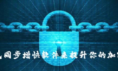 如何通过冷钱包同步增快软件来提升你的加密货币交易效率