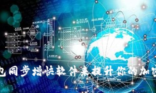 如何通过冷钱包同步增快软件来提升你的加密货币交易效率