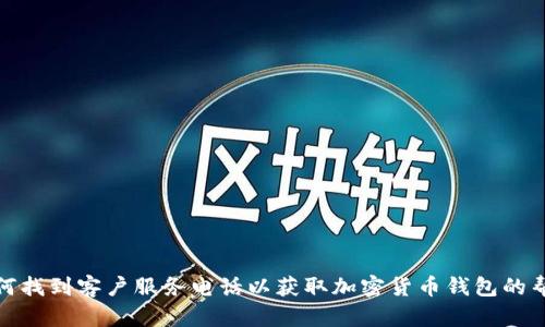 如何找到客户服务电话以获取加密货币钱包的帮助