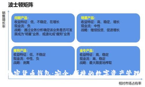 猎豹加密货币钱包:安全、便捷的数字资产管理工具
