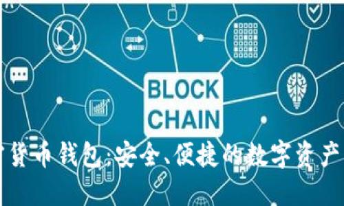 猎豹加密货币钱包:安全、便捷的数字资产管理工具