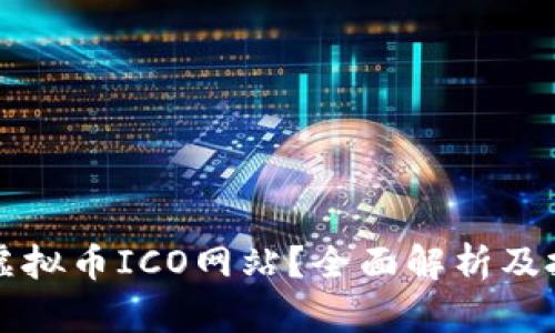 什么是虚拟币ICO网站?全面解析及投资指南