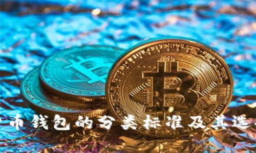 加密货币钱包的分类标准及其选择指南