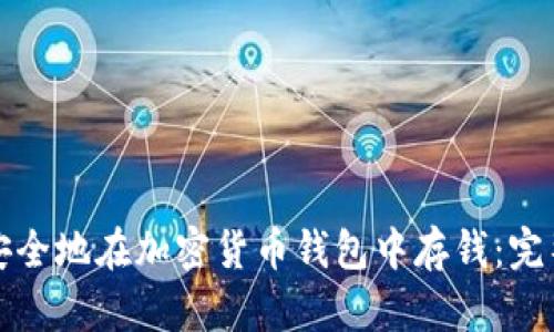 如何安全地在加密货币钱包中存钱：完整指南
