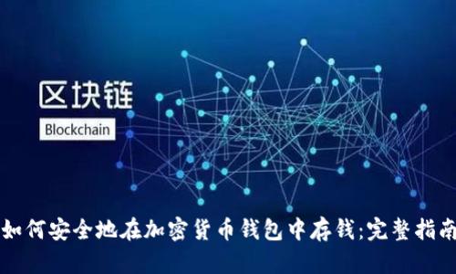 如何安全地在加密货币钱包中存钱：完整指南