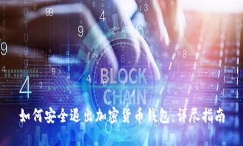 如何安全退出加密货币钱包:详尽指南