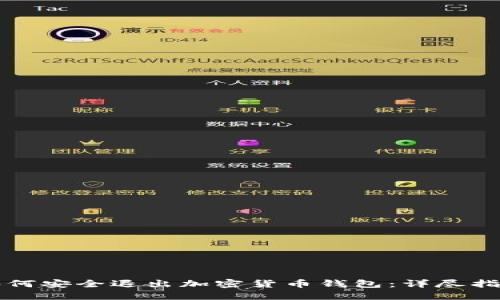 如何安全退出加密货币钱包:详尽指南