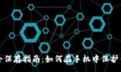 :钱包私钥安全保存指南：