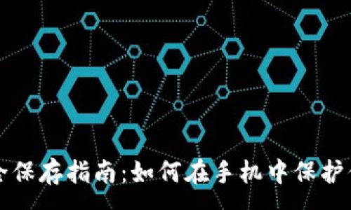 :
钱包私钥安全保存指南:如何在手机中保护你的数字资产