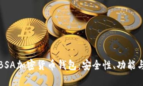 全面解读BSA加密货币钱包:安全性、功能与使用指南