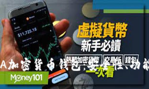 全面解读BSA加密货币钱包:安全性、功能与使用指南