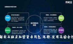 全面解析西班牙加密货币