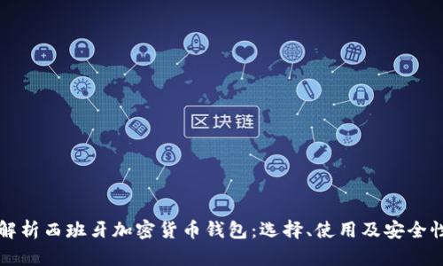 全面解析西班牙加密货币钱包:选择、使用及安全性指南