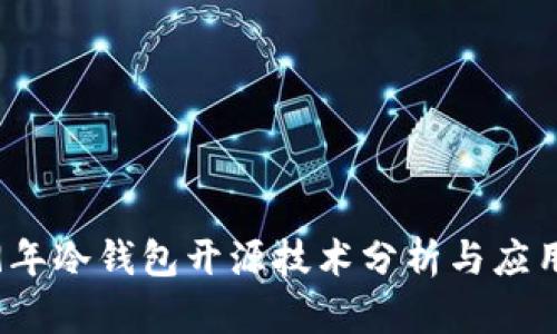 2019年冷钱包开源技术分析与应用指南