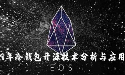 2019年冷钱包开源技术分析与应用指南