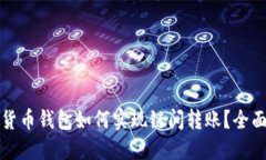 加密货币钱包如何实现链