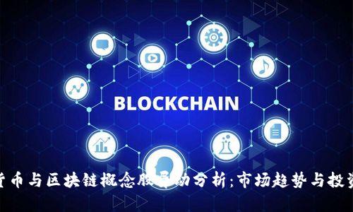数字货币与区块链概念股异动分析:市场趋势与投资机会