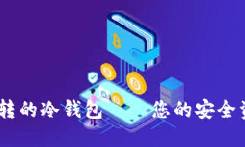 支持ERC和TRC互转的冷钱包——您的安全资产管理解决方案